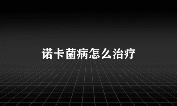 诺卡菌病怎么治疗