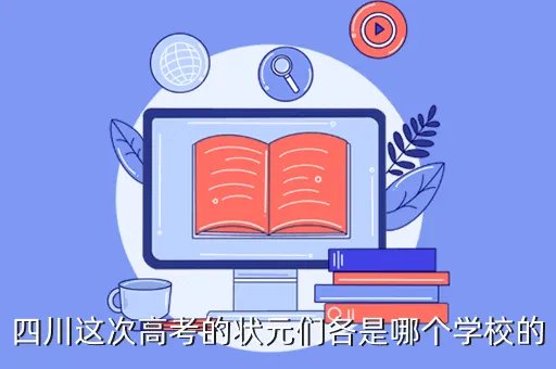 四川高考状元2021，四川这次高考的状元们各是哪个学校的