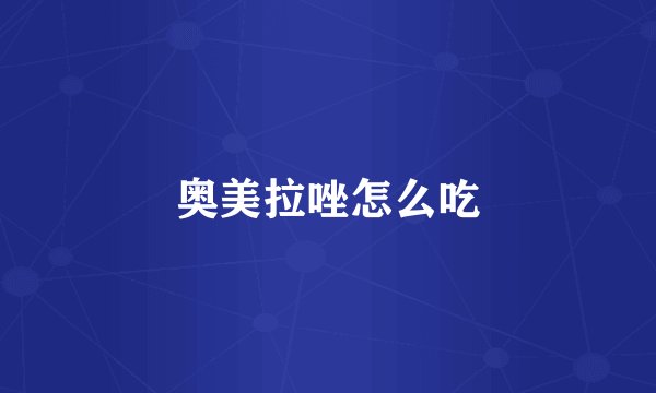 奥美拉唑怎么吃