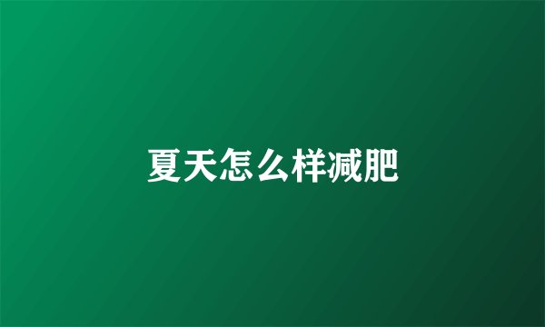 夏天怎么样减肥