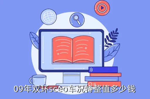 双环sceo多少钱，双环的SCEO20现在什么价啊