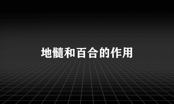 地髓和百合的作用