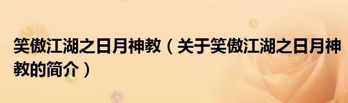 笑傲江湖之日月神教（关于笑傲江湖之日月神教的简介）