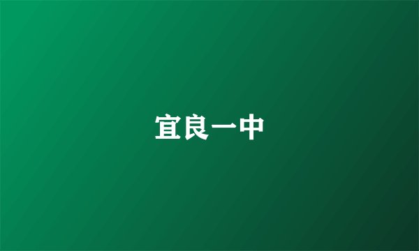 宜良一中