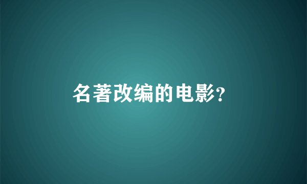名著改编的电影?