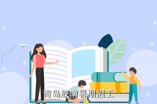胶南信息港招聘，青岛胶南暑期招工