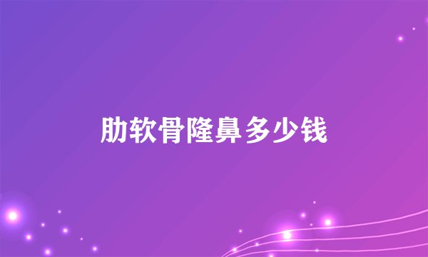 肋软骨隆鼻多少钱