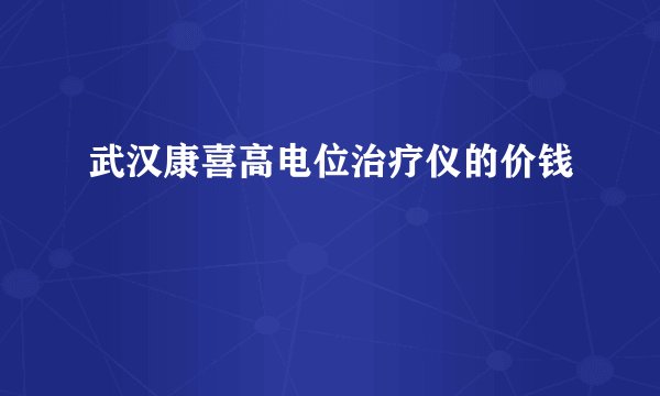 武汉康喜高电位治疗仪的价钱